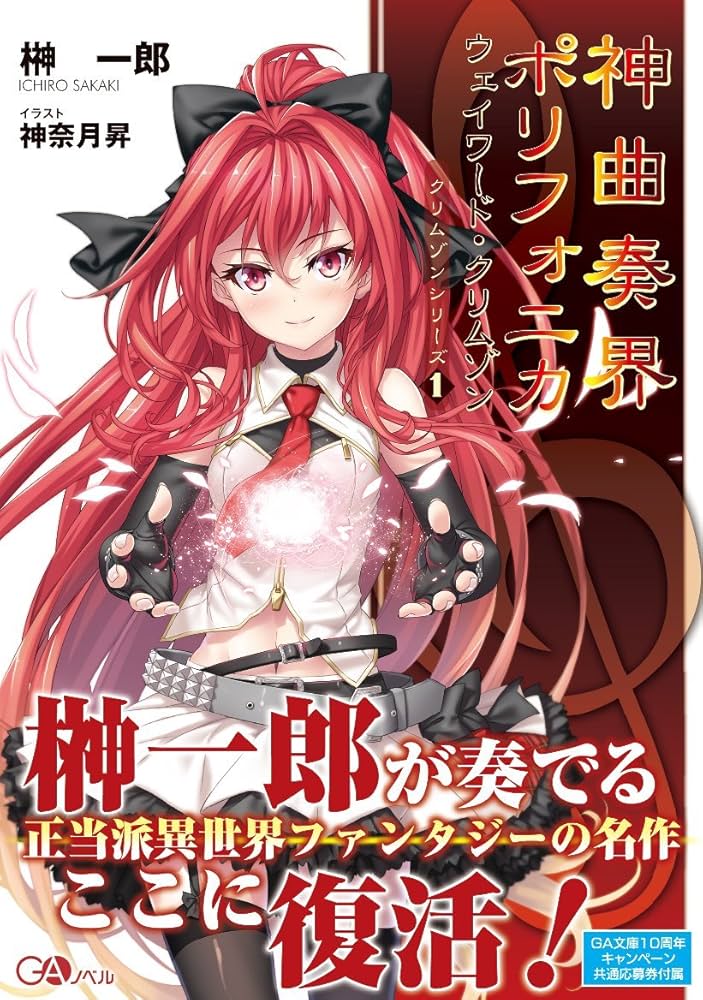 Amazon.co.jp: 神曲奏界ポリフォニカ ウェイワード・クリムゾン